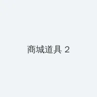 2022独行月球在线观看 积分商城 - 帖子置顶卡