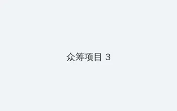 2022独行月球在线观看 众筹项目 - 社区纪录片
